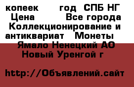 10 копеек 1837 год. СПБ НГ › Цена ­ 800 - Все города Коллекционирование и антиквариат » Монеты   . Ямало-Ненецкий АО,Новый Уренгой г.